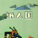 纸人国.海报