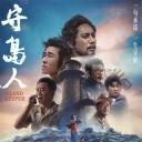 守岛人.海报