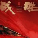 士为知己者.海报