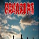 好莱坞真实事件簿