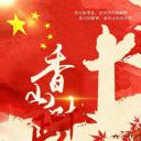 香山叶正红