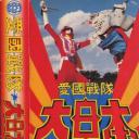 愛國戰隊大日本