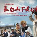 长白山下我的家