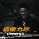 精疲力尽
