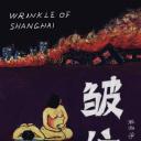 皱纹