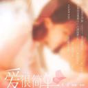 爱很简单