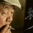 飄々 拝啓、大塚康生様.海报