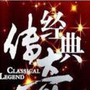 经典传奇