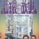 西环的故事