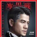 寒战3