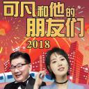 可凡和他的朋友们