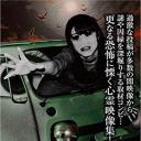 本当にあった 投稿闇映像 DEEP 3