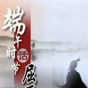 百家讲坛《端午时节话屈原》