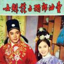 卖油郎独占花魁女
