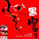 黑狗来了