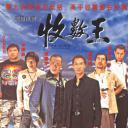 黑道风云之收数王