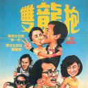 双龙出海