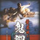 黄飞鸿之鬼脚七