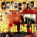喋血城市.海报