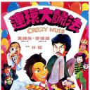 连环大斗法