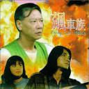 飆車族