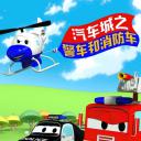 汽车城之警车和消防车 第一季