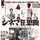 电影院狂想曲剧场版：名古屋电影院革命