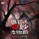 世界奇妙物语 2007秋之特别篇