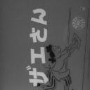 海螺小姐