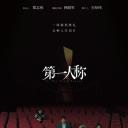 第一人称