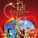 小叮当与失去的宝藏.海报