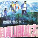 到青山那边去