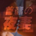 首席的夜妻