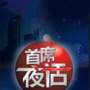 首席夜话