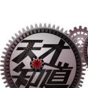 天才知道 第二季