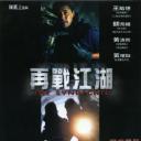 飞虎雄师之再战江湖.海报