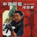 飞虎雄师之中环茶室凶杀案