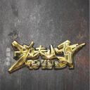 功夫小子特警爹