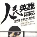 人民英雄