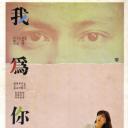 我为你狂