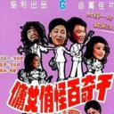 千奇百怪俏女佣