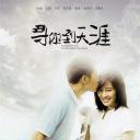 寻你到天涯