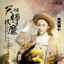 天师伏魔3重生