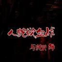 人蛇欲血战之与蛇共舞