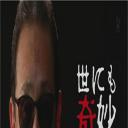 世界奇妙物语 21世纪第21年的特别篇