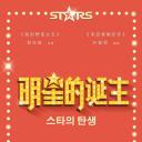 明星的诞生