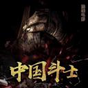 中国斗士