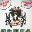 报告班长4:拂晓出击.海报