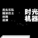 时光机器