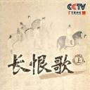百家讲坛 长恨歌